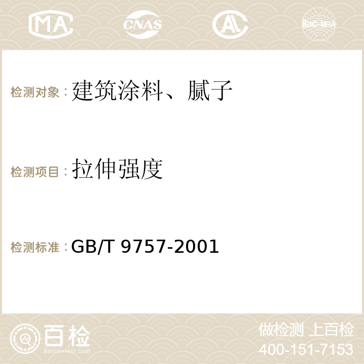 拉伸强度 溶剂型外墙涂料 GB/T 9757-2001