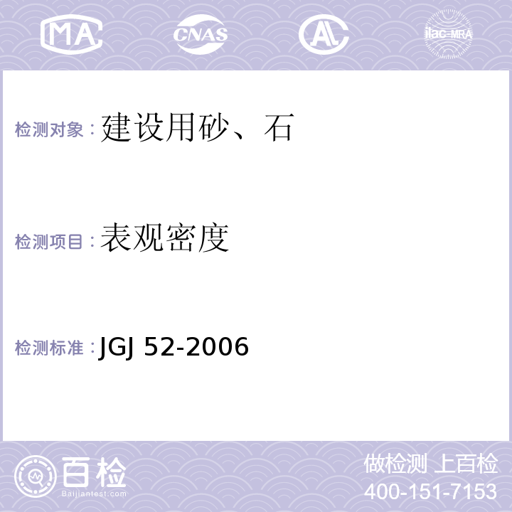 表观密度 普通混凝土用砂、石质量标准及检验方法标准JGJ 52-2006