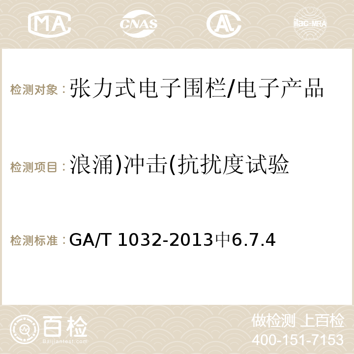 浪涌)冲击(抗扰度试验 GA/T 1032-2013 张力式电子围栏通用技术要求