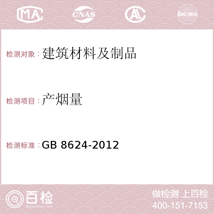 产烟量 建筑材料及制品燃烧性能分级 GB 8624-2012