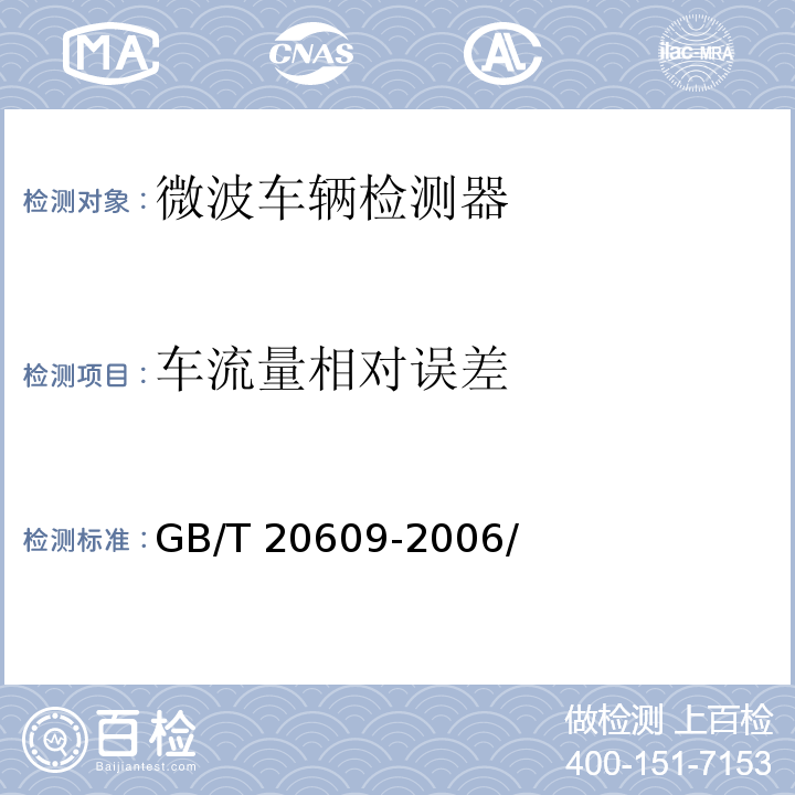 车流量相对误差 GB/T 20609-2006 交通信息采集 微波交通流检测器