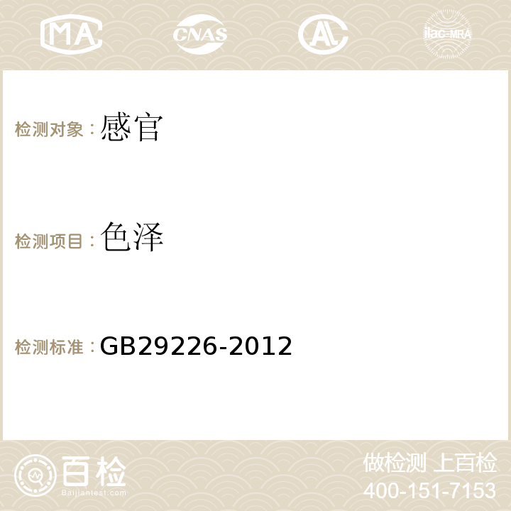 色泽 GB 29226-2012 食品安全国家标准 食品添加剂 天门冬氨酸钙(附第1号修改单)