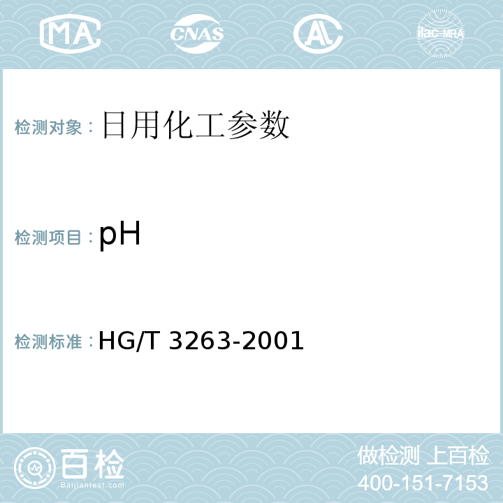 pH　 三氯异氰尿酸 HG/T 3263-2001中4.3