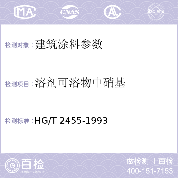 溶剂可溶物中硝基 各色醇酸调合漆 HG/T 2455-1993