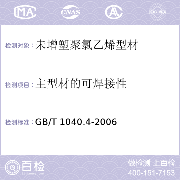 主型材的可焊接性 塑料 拉伸性能的测定 第4部分：各向同性和正交各向异性纤维增强复合材料的试验条件 GB/T 1040.4-2006