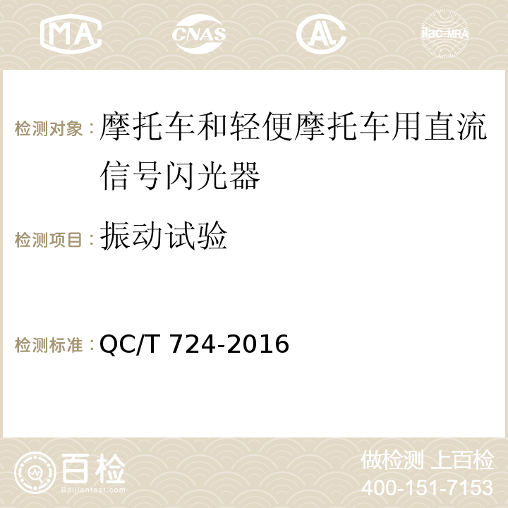 振动试验 摩托车和轻便摩托车直流信号闪光器技术条件QC/T 724-2016