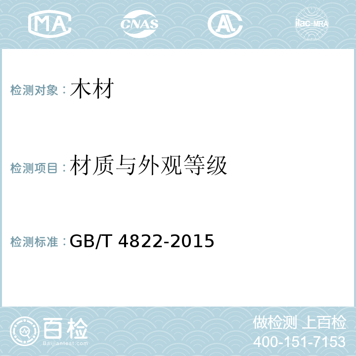 材质与外观等级 GB/T 4822-2015 锯材检验