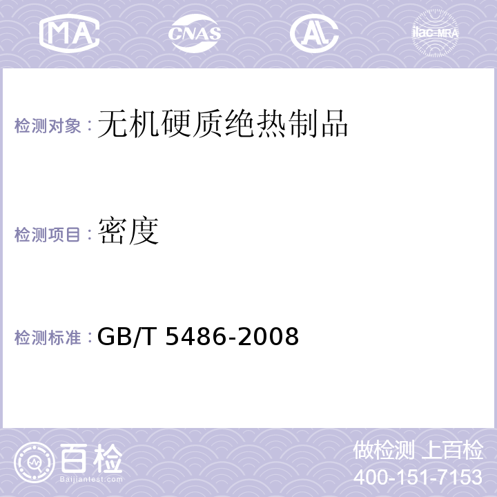 密度 无机硬质绝热制品试验方法GB/T 5486-2008（8）