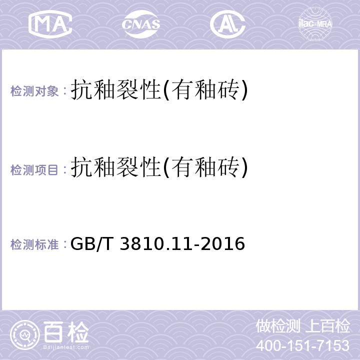 抗釉裂性(有釉砖) 陶瓷砖试验方法.第11部分:有釉砖抗釉裂性的测定 GB/T 3810.11-2016