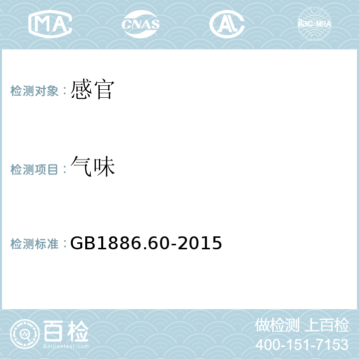 气味 GB 1886.60-2015 食品安全国家标准 食品添加剂 姜黄
