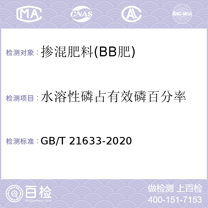 水溶性磷占有效磷百分率 掺混肥料(BB肥) GB/T 21633-2020中6.3.2.2