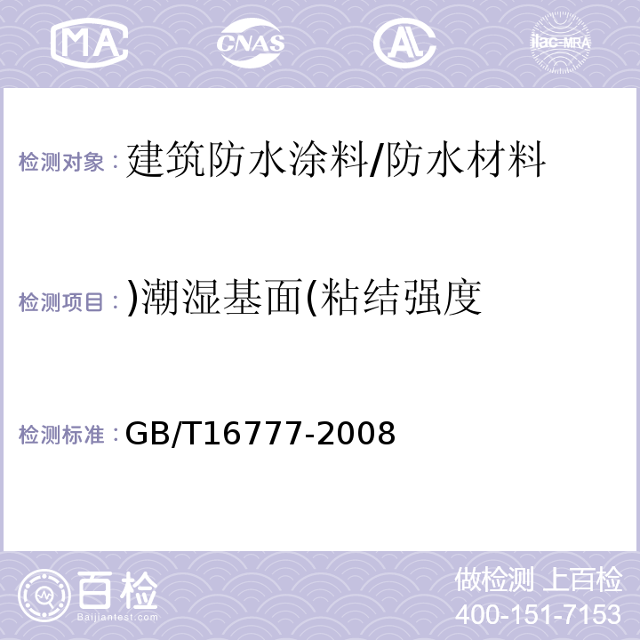 )潮濕基面(粘結(jié)強(qiáng)度 建筑防水涂料試驗(yàn)方法 /GB/T16777-2008