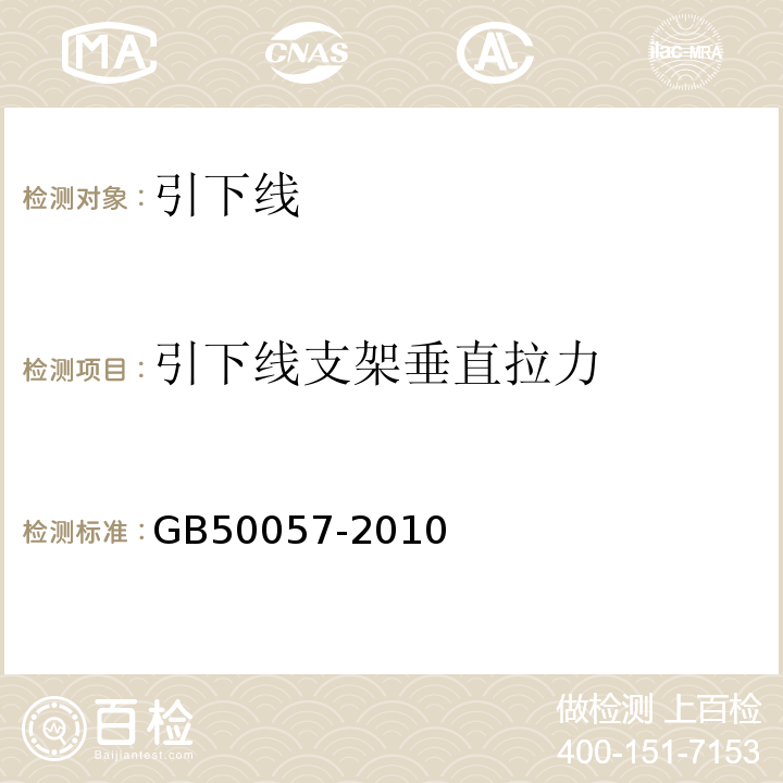 引下线支架垂直拉力 GB 50057-2010 建筑物防雷设计规范(附条文说明)