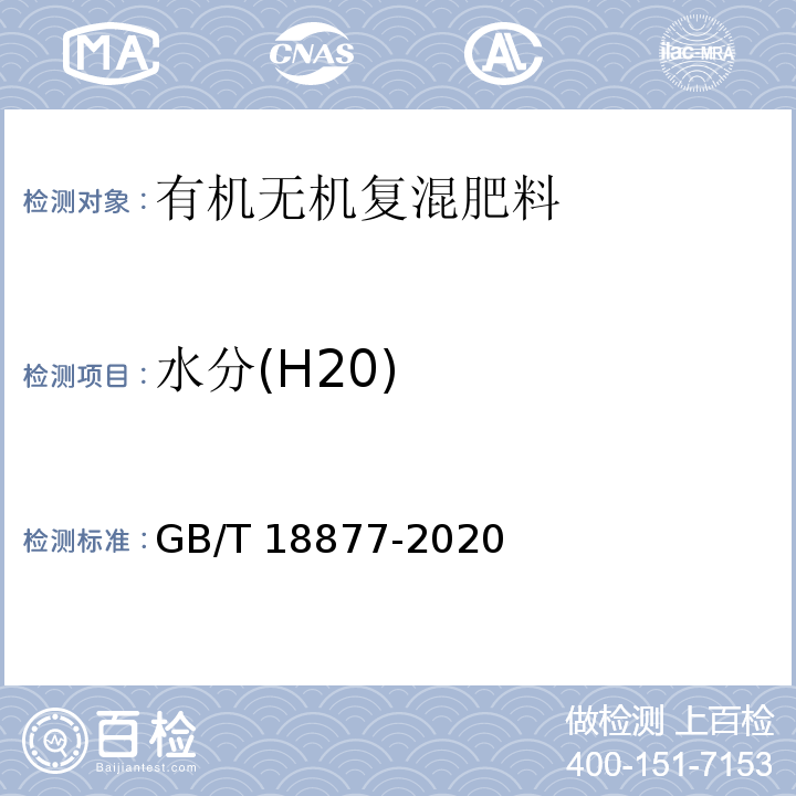 水分(H20) 有机无机复混肥料 GB/T 18877-2020中6.6
