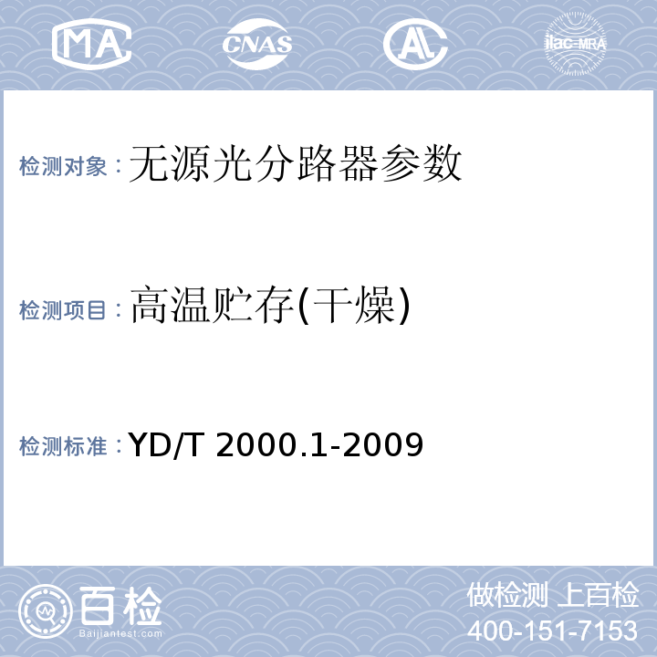 高温贮存(干燥) 平面光波导集成光路器件 基于平面光波导（PLC）的光功率分路器 YD/T 2000.1-2009中表3