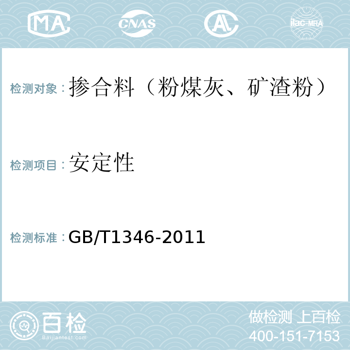 安定性 水泥标准稠度用水量、凝结时间、安定性检测方法 （GB/T1346-2011）