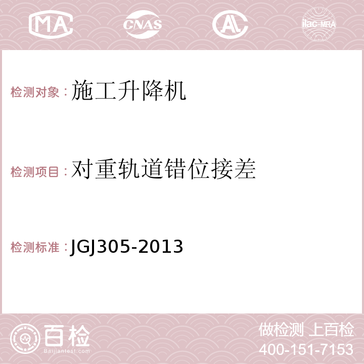 对重轨道错位接差 建筑施工升降设备设施检验标准JGJ305-2013