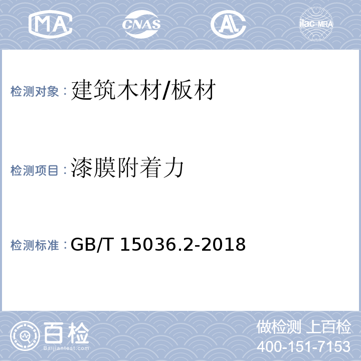 漆膜附着力 实木地板 第2部分：检验方法GB/T 15036.2-2018　3.3.2.3