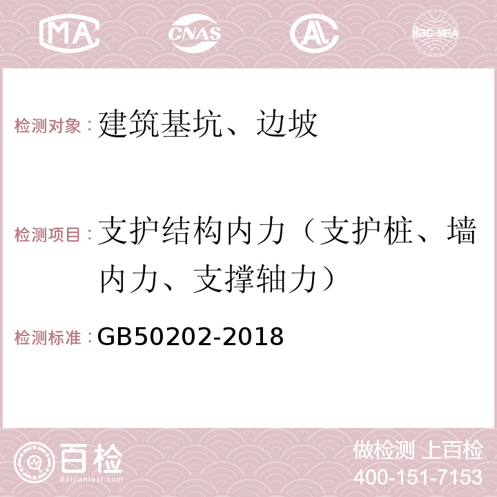 支护结构内力（支护桩、墙内力、支撑轴力） 建筑地基基础工程施工质量验收规范 GB50202-2018