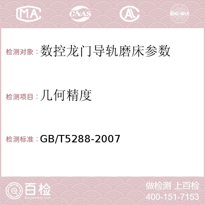 几何精度 GB/T 5288-2007 龙门导轨磨床 精度检验