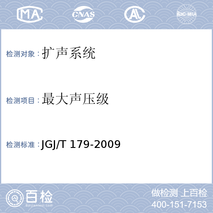 最大声压级 JGJ/T 179-2009 体育建筑智能化系统工程技术规程(附条文说明)