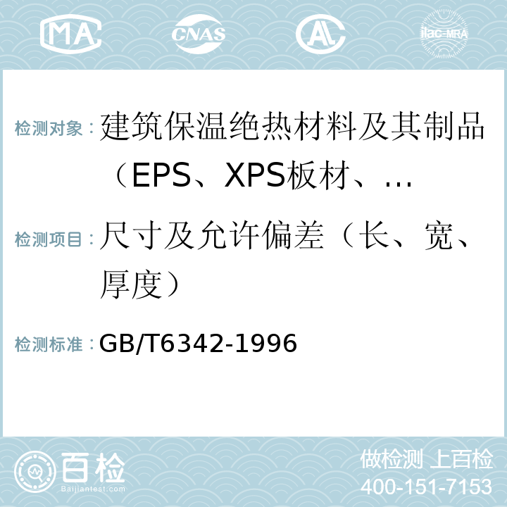 尺寸及允许偏差（长、宽、厚度） 泡沫塑料及橡胶 线性尺寸的测定 GB/T6342-1996