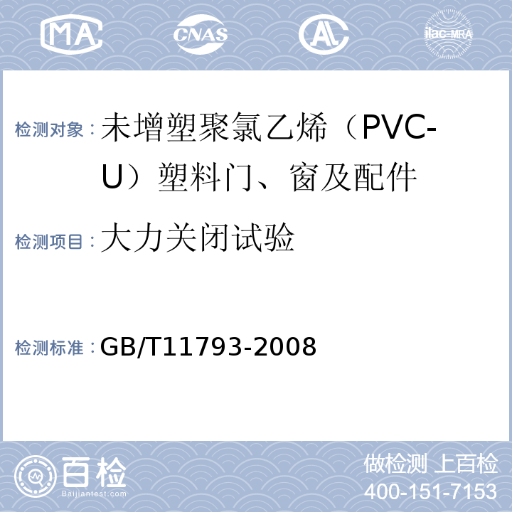 大力关闭试验 未增塑聚氯乙烯（PVC-U）塑料门窗力学性能及耐候性试验方法 GB/T11793-2008