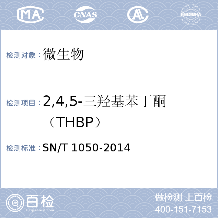 2,4,5‐三羟基苯丁酮（THBP） 出口油脂中抗氧化剂的测定 高效液相色谱法 SN/T 1050-2014