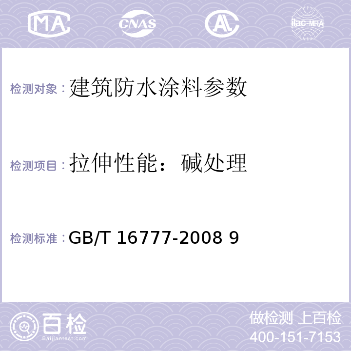 拉伸性能：碱处理 GB/T 16777-2008 建筑防水涂料试验方法