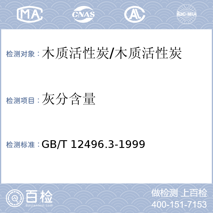 灰分含量 木质活性炭试验方法 灰分含量的测定/GB/T 12496.3-1999