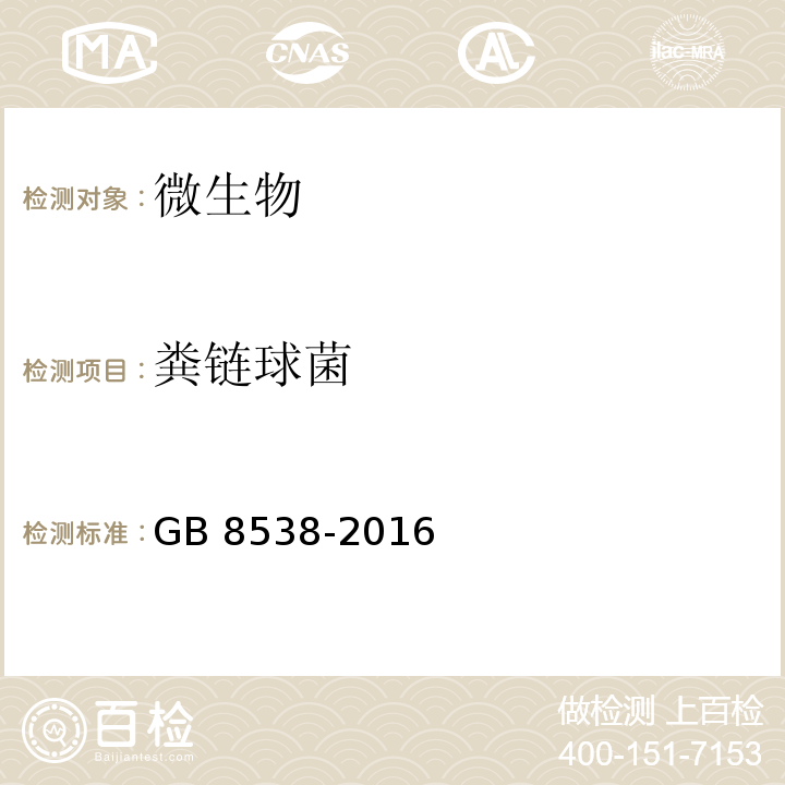 糞鏈球菌 食品安全國家標準 飲用天然礦泉
水檢驗方法 GB 8538-2016
