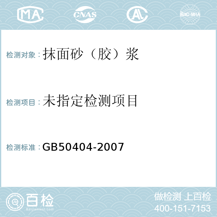  GB 50404-2007 硬泡聚氨酯保温防水工程技术规范(附条文说明)