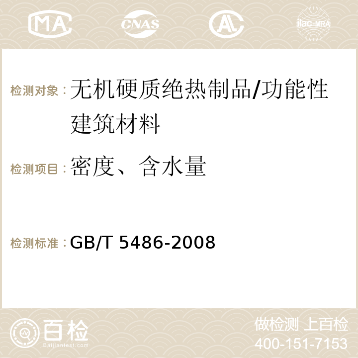 密度、含水量 无机硬质绝热制品试验方法 /GB/T 5486-2008