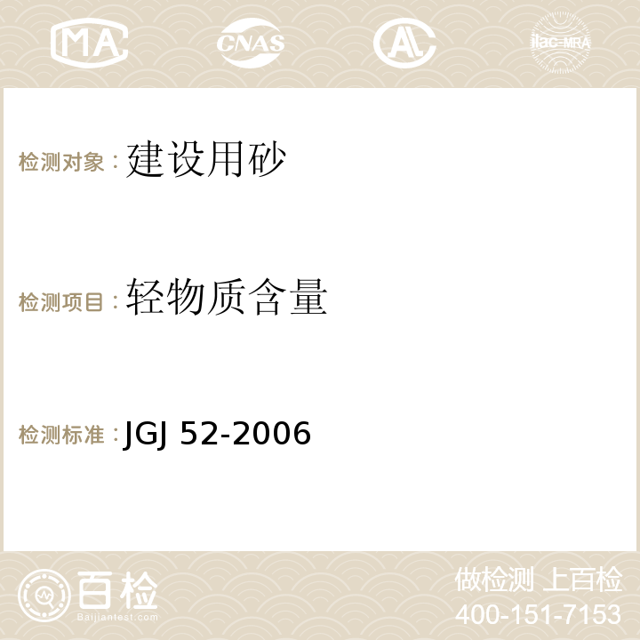 轻物质含量 普通混凝土用砂、石质量标准及检验方法 JGJ 52-2006