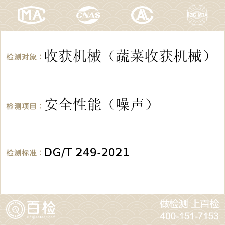 安全性能（噪声） DG/T 249-2021 叶类蔬菜收割机 