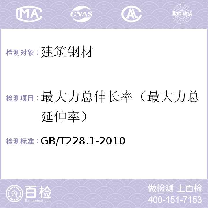 最大力总伸长率（最大力总延伸率） 金属材料拉伸试验 第1部分：室温试验方法GB/T228.1-2010