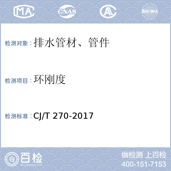 环刚度 聚氯乙烯塑钢缠绕排水管及连接件 CJ/T 270-2017