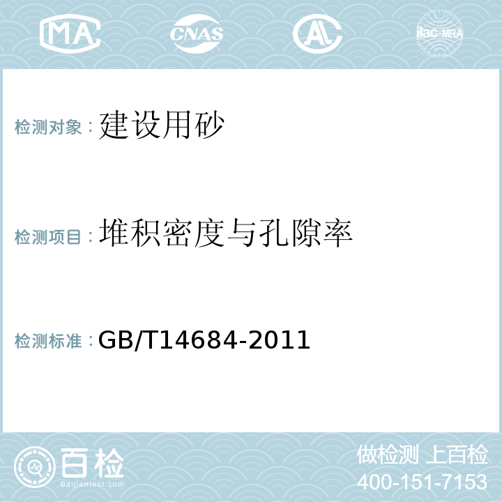 堆积密度与孔隙率 建设用砂 GB/T14684-2011（7.15）