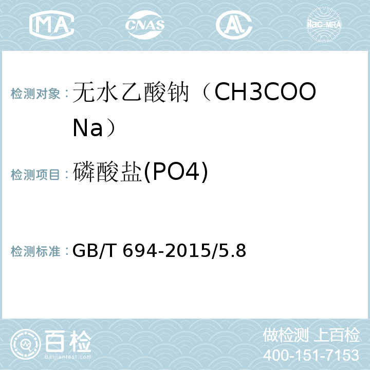 磷酸盐(PO4) GB/T 694-2015 化学试剂 无水乙酸钠
