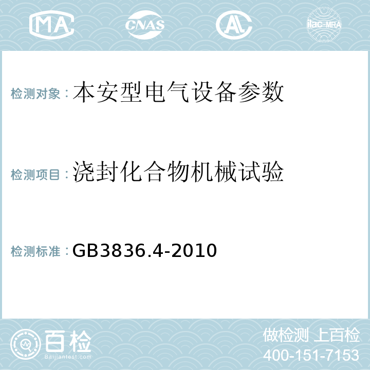 澆封化合物機(jī)械試驗(yàn) 爆炸性環(huán)境第4部分：由本質(zhì)安全型“i”保護(hù)的設(shè)備 GB3836.4-2010