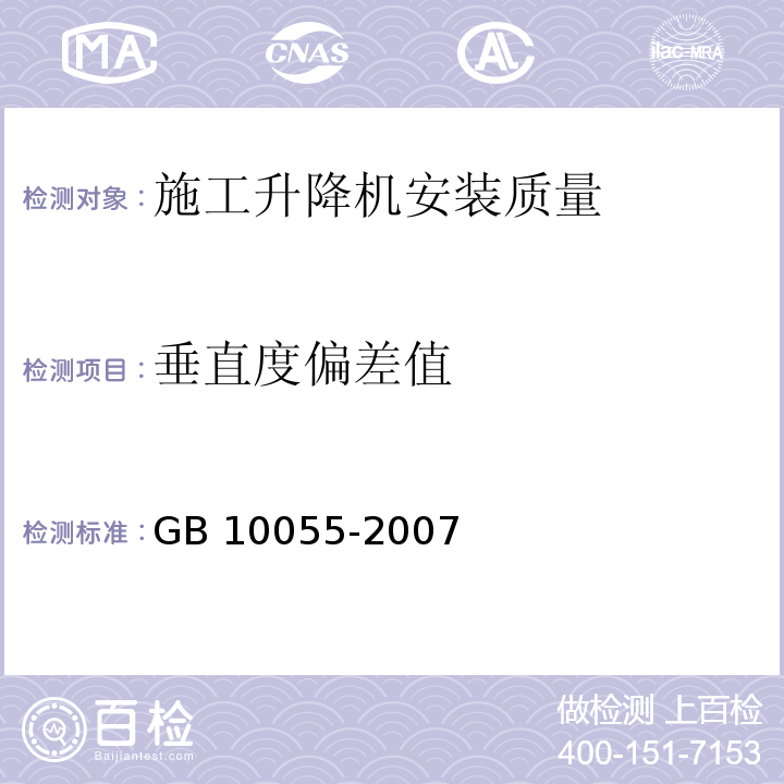 垂直度偏差值 施工升降机安全规程 GB 10055-2007