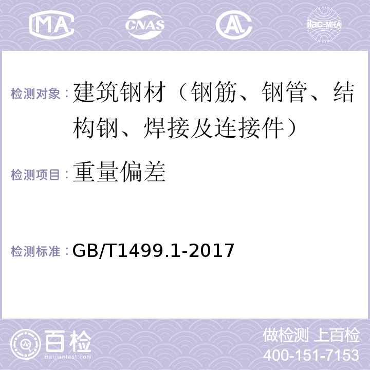 重量偏差 钢筋混凝土用热轧光圆钢筋 GB/T1499.1-2017