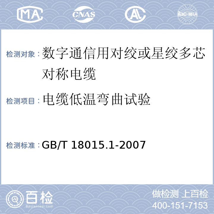 电缆低温弯曲试验 数字通信用对绞或星绞多芯对称电缆 第1部分：总规范GB/T 18015.1-2007