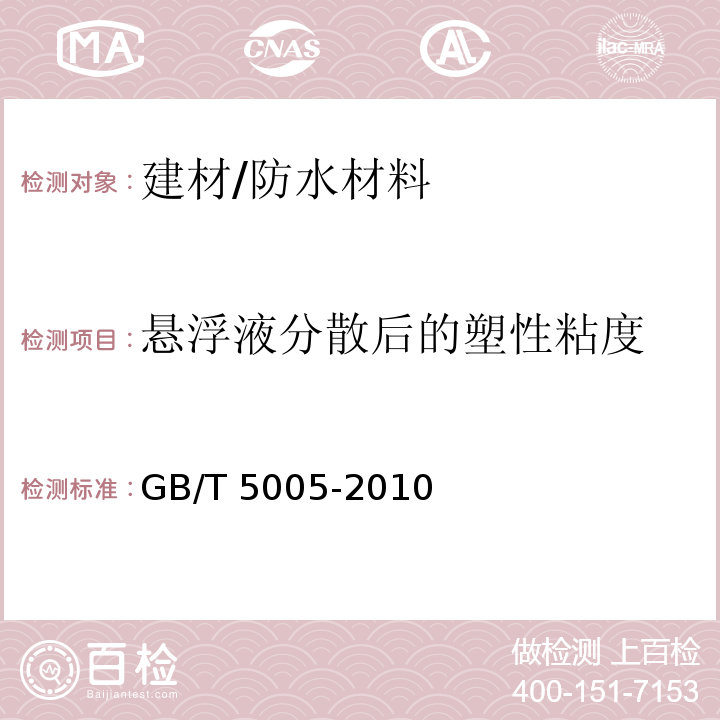 悬浮液分散后的塑性粘度 GB/T 5005-2010 钻井液材料规范