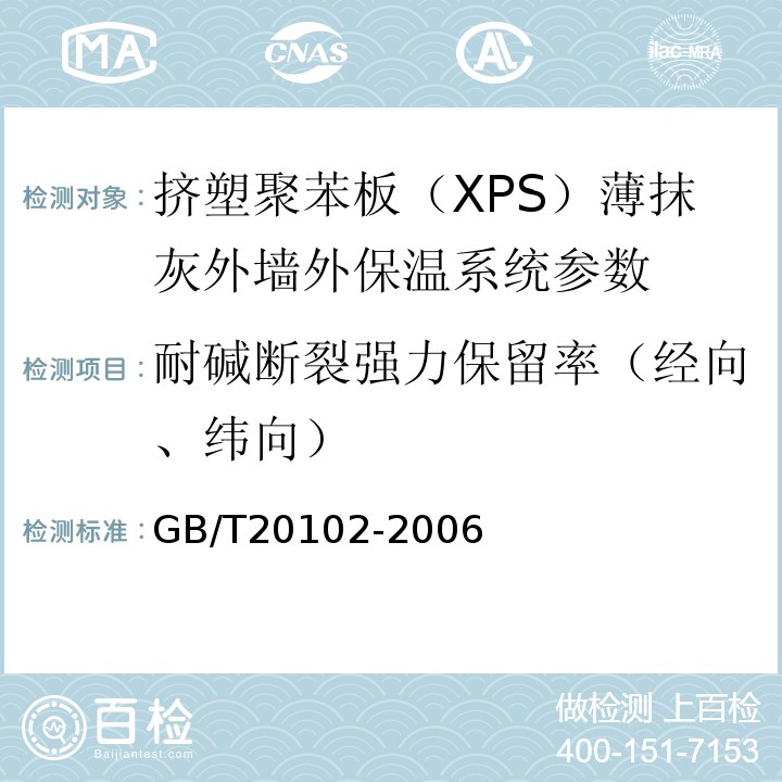 耐碱断裂强力保留率（经向、纬向） 玻璃纤维网布耐碱性试验方法-氢氧化钠溶液浸泡法 GB/T20102-2006