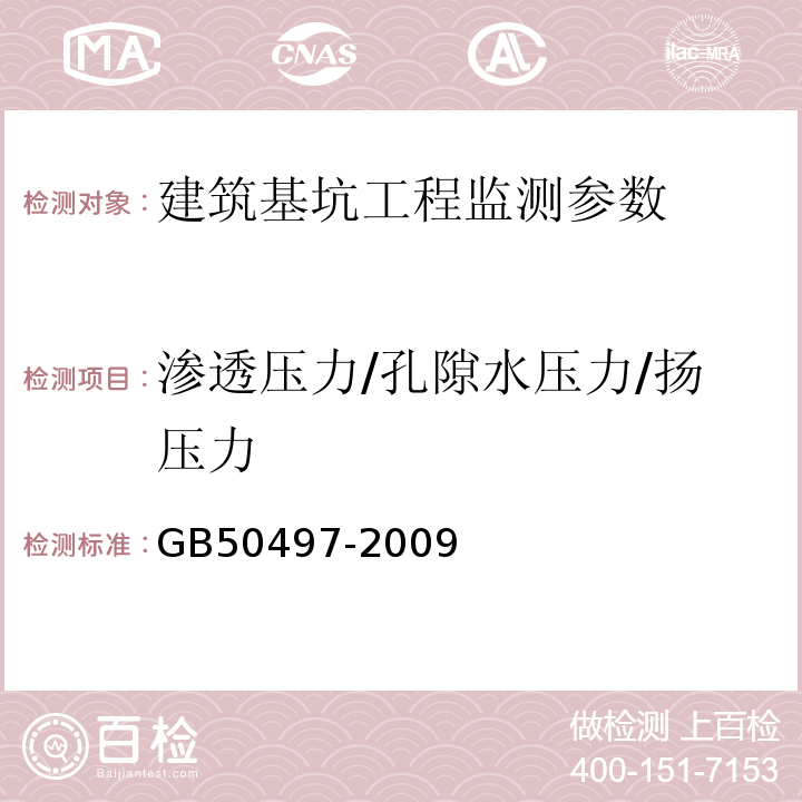 渗透压力/孔隙水压力/扬压力 建筑基坑工程监测技术规范 GB50497-2009