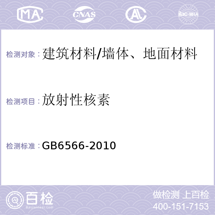 放射性核素 建筑材料放射性核素限量 /GB6566-2010