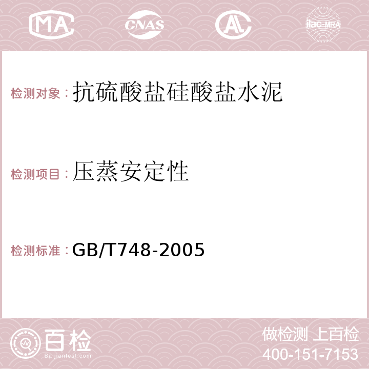 压蒸安定性 抗硫酸盐硅酸盐水泥 GB/T748-2005