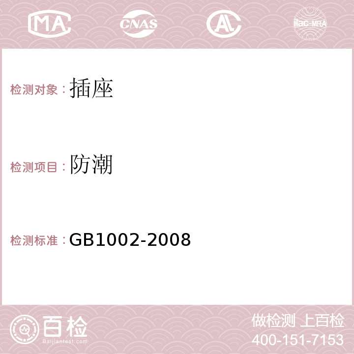 防潮 家用和类似用途单相插头插座 型式、基本参数和尺寸 GB1002-2008