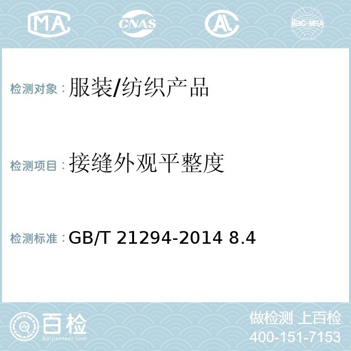 接缝外观平整度 GB/T 21294-2014 服装理化性能的检验方法